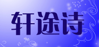轩途诗品牌logo