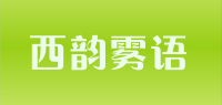 西韵雾语品牌logo