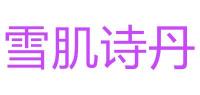 雪肌诗丹品牌logo