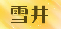 雪井品牌logo