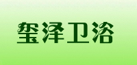 玺泽卫浴品牌logo