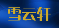 雪云轩品牌logo