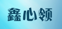 鑫心领品牌logo