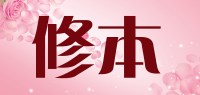 修本品牌logo