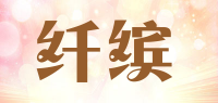 纤缤品牌logo