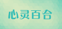 心灵百合品牌logo