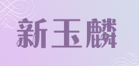 新玉麟品牌logo