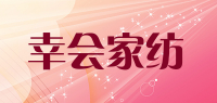 幸会家纺品牌logo