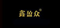 鑫盈众品牌logo