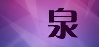 晳泉品牌logo