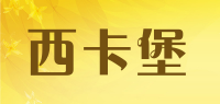 西卡堡品牌logo