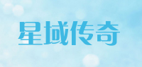 星域传奇XINGYUCHUANQI品牌logo