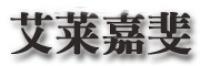 艾莱嘉斐品牌logo