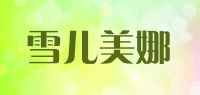 雪儿美娜品牌logo