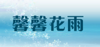 馨馨花雨品牌logo