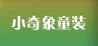 小奇象童装品牌logo