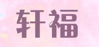 轩福品牌logo