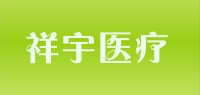 祥宇医疗品牌logo