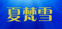夏梵雪品牌logo