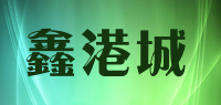 鑫港城品牌logo