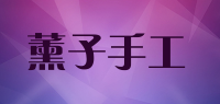薰子手工品牌logo