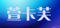 萱卡芙品牌logo