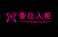 香丝入柜XIANGSIRUGUI品牌logo