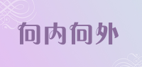 向内向外品牌logo