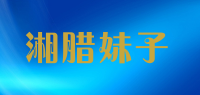 湘腊妹子品牌logo
