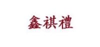 鑫祺礼品牌logo
