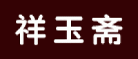 祥玉斋品牌logo