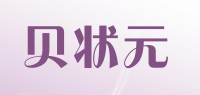 贝状元品牌logo