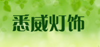悉威灯饰品牌logo