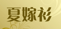 夏嫁衫品牌logo