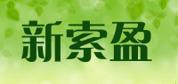 新索盈品牌logo