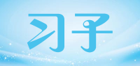 习子品牌logo