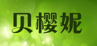 贝樱妮品牌logo
