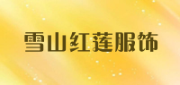雪山红莲服饰品牌logo