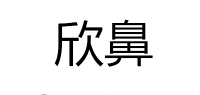 欣鼻品牌logo
