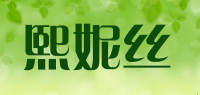 熙妮丝品牌logo