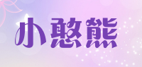 小憨熊品牌logo