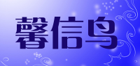 馨信鸟品牌logo