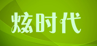 炫时代品牌logo