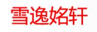 雪逸姳轩品牌logo