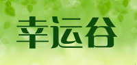 幸运谷品牌logo