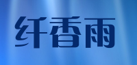 纤香雨品牌logo