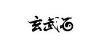 玄武石品牌logo