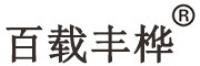百载丰桦品牌logo