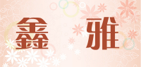 鑫馫雅品牌logo