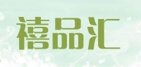 禧品汇品牌logo